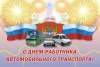 Уважаемые работники и ветераны автомобильного транспорта района! Примите искренние и сердечные поздравления с вашим профессиональным праздником!